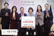 서초구의회, 운영 업무추진비 절감해 불우 이웃돕기 성금 기부