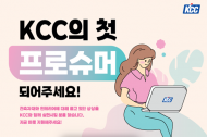 KCC, 프로슈머 마케팅 도입…‘페인트·창호’ 이제 소비자가 만든다