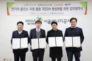 서울에너지공사, 한국스마트드리드協·해줌·한국전기차인프라기술과 업무협력 협약 체결