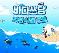 코카-콜라 2023 바다쓰담 캠페인 진행