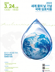 물위기 해결 논의…세계 물의 날 기념 국제학술회 개최