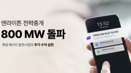 엔라이튼, 전력중개 계약 용량 800MW 돌파