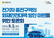 송도호 시의원, ‘전기차 충전구역 화재안전대책 방안 마련을 위한 토론회’개최