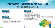 농식품부, 2024년도 가루쌀 생산단지1만 헥타아르(ha) 모집