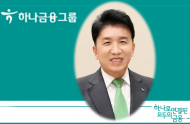 하나그룹 함영주 회장, UNEP FI 아태지역 라운드테이블 기조연설 참여