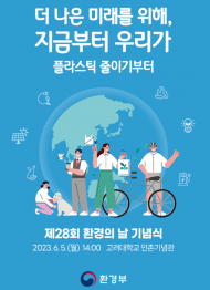 제28회 환경의 날 기념식 고려대학교 인촌기념관에서 6월 5일 개최