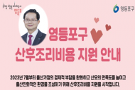 영등포구, ‘아이 키우기 좋은 자치구’…‘산후조리비용’ 50만 원 지원