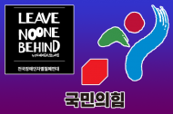 장혜영 의원 “서울시, 전장연 보조금 부풀려 여당 시민단체 탄압에 부화뇌동“