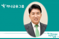 하나금융그룹, 집중호우 피해 지역 ... 수재민을 위한 성금 10억원 기부