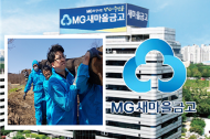 MG새마을금고... 집중호우 피해지역 고객 대상 환경지원