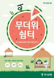하나은행, 영업점에서 ‘원두막 쉼터’ 운영