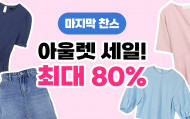 쿠팡, 여름 패션 아울렛 클리어런스…최대 80% 할인