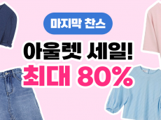 쿠팡, 여름 패션 아울렛 클리어런스…최대 80% 할인