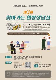 서초구의회,‘ 현장환경상담 서초구의회 '개최