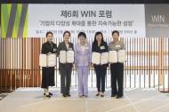 2023 WIN어워드 양성평등 및 다양성 10개 기업 발표