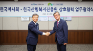 한국마사회, 산림복지진흥원... 환경업무 체결