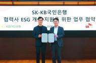 KB국민은행.  SK그룹...  ‘ESG경영 확대 및 사회적 가치 증진 양해각서’  체결