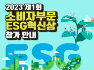 소비자행동... ‘2023 소비자부문 ESG혁신상’공모
