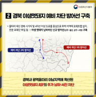 정부 경북지역 아프리카돼지열병 남하 확산 차단 총력