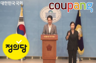 정의당, 근로자에 산재신청 대신 ‘언론 누설 금지’ 각서 내민 쿠팡 ‘비난’