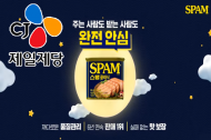 한국 출시 36주년 CJ제일제당 ‘스팸’, 누적 판매량 19억 개 돌파 ‘국민 명절선물’