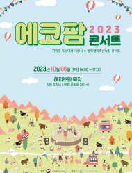 친환경축산...‘2023 에코팜 콘서트’성황리에 개최
