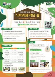 산림청, 10월14일부터 15일까지 대전 한밭수목원에서 청정임산물 대축제 개최