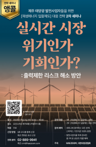 해줌,   제주 태양광 발전소 대상 재생에너지 입찰제도 대응 전략 2차 세미나 진행