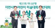 하나은행,   '제 31회 자연사랑 어린이 환경미술대회'본선 및 시상식 개최