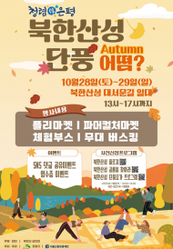은평구, 올가을 북한산 담풍구경 어때?”… ‘북한산성 단풍 어떰?’ 개최