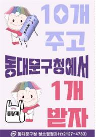 동대문구, 11월 1일부터 12월 29일까지 폐건전지... 종량제 봉투 교환  환경사업