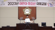 서초구의회 어린이·청소년의회교실 열어