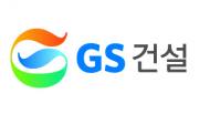 GS건설, 3분기 매출 3조1,080억원 달성