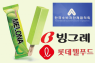 메로나·월드콘 전년 대비 10% 인상…소비자 우롱하는 빙그레, 롯데웰푸드