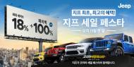 지프, "차량 가격 100% 환급" 파격 …11월 한 달간 '지프 세일 페스타' 진행