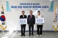 해양환경공단, “제4회 창업 아이디어 경진대회” 시상식 개최