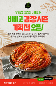 CJ제일제당,   ‘우리집 김장은 비비고가’...  절임배추, 김치 양념 첫 선    기획전 진행