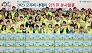하나금융그룹,'2023 모두하나데이'캠페인 실천을 위한 임직원 봉사활동 실시