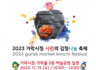 23 가락시장... 사랑의 김장 나눔 환경축제