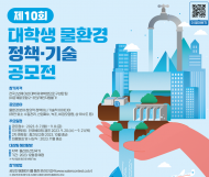 제10회 대학생 물환경 공모전 최종 발표회...  ‘수리부엉이팀’ 대상수여