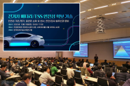 세계 전기차 산업 기술 공유의 장 ‘전기차 배터리/ESS 안전성 확보 기술 세미나’ 개최