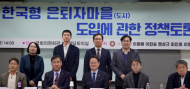 맹성규 의원 , ‘ 한국형 은퇴자마을 ( 도시 ) 도입에 관한 연구 ’ 정책토론회 성황리에 마쳐 ...