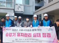 김태수 시의원, 승강기 유지관리 실태 환경점검
