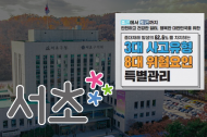 서초구 공사현장서 근로자 사망사고 잇따라 발생…관내 안전 관리 ‘미흡’ 지적