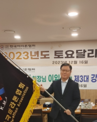 한국마라톤협회, 신임 강임모 회장 16일 취임