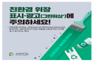 공정거래위원회, ‘무늬만 친환경’ 그린워싱 방지 위해 적극 홍보 나서