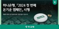 하나은행, 폐지폐를 재활용한 '머니드림 방석'증정 환경이벤트