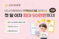 주택담보대출 갈아타고... ‘첫 달 이자 지원금 50만원’ 드려요!