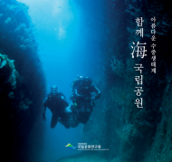 국립공원연구원에서 촬영한 해양생물과 수중경관 장면 총 100점 공개