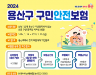 용산구, 구민 보장 구민안전보험 첫선상해사망 최대 1천만원 보상...화상수술비